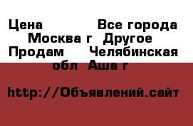 Asmodus minikin v2 › Цена ­ 8 000 - Все города, Москва г. Другое » Продам   . Челябинская обл.,Аша г.